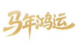马年鸿运2026字体