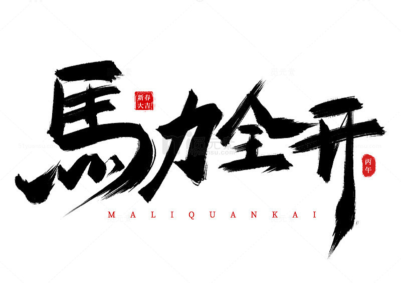 手写国潮书法字马力全开海报标题艺术字元素