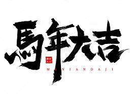 大气国潮书法字马年大吉海报标题艺术字元素
