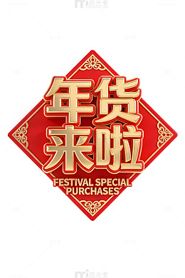金色立体字年货来啦