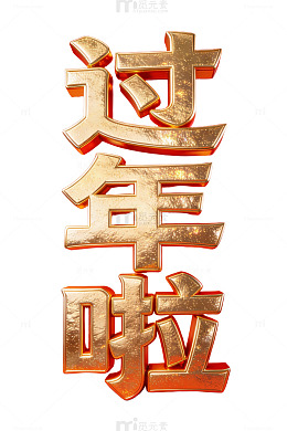 金色过年啦艺术字
