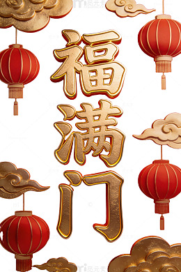 金色福满门艺术字