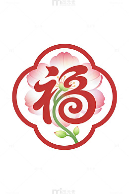 福字花卉装饰图案