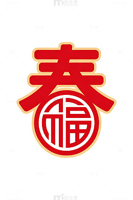 红色春福艺术字