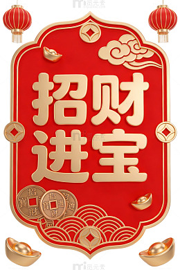 红金招财进宝海报