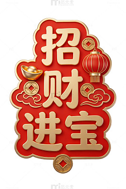 金色招财进宝艺术字