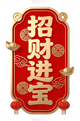 招财进宝中式设计