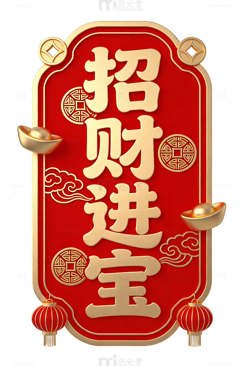 招财进宝中式设计