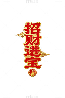 金色招财进宝艺术字