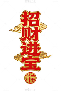 金色招财进宝艺术字
