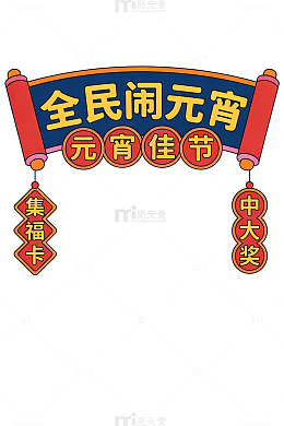 全民闹元宵海报