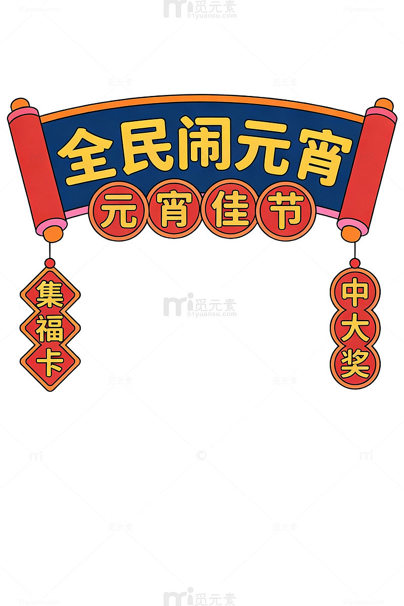 全民闹元宵海报