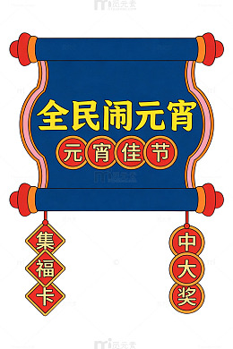 元宵佳节卷轴海报