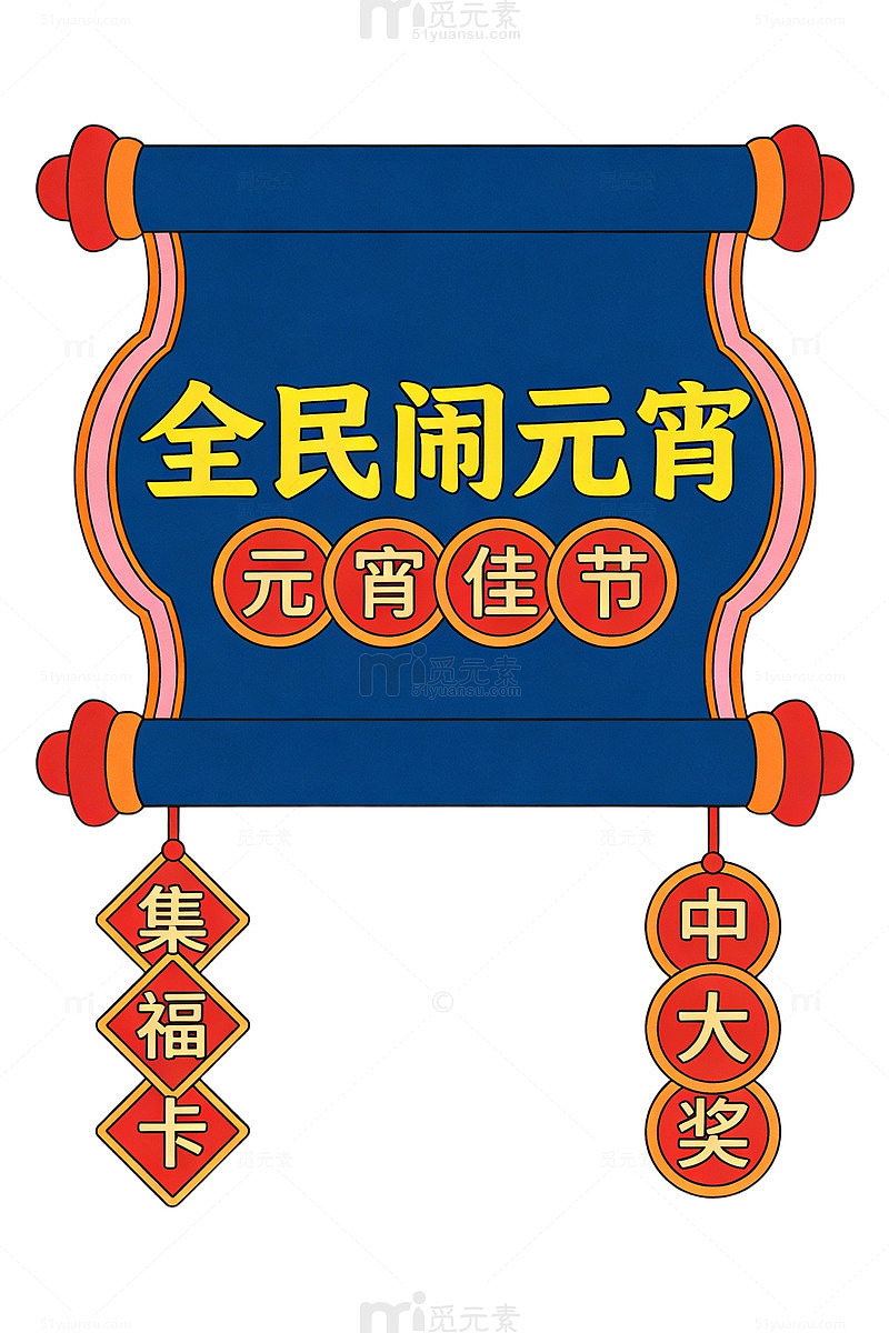 元宵佳节卷轴海报