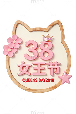 粉色女王节设计