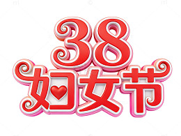 38妇女节艺术字