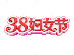 38妇女节艺术字
