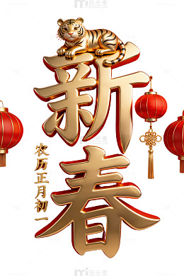 虎年新春金色立体字