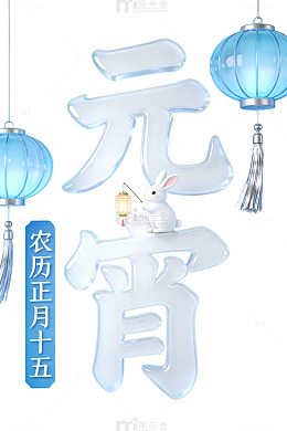 元宵节兔子灯笼海报
