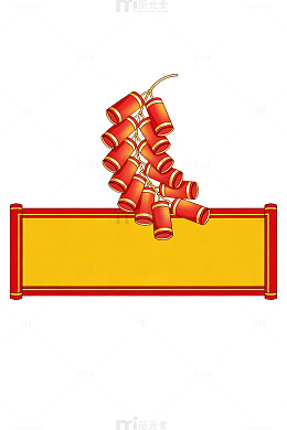 红黄卷轴鞭炮图案