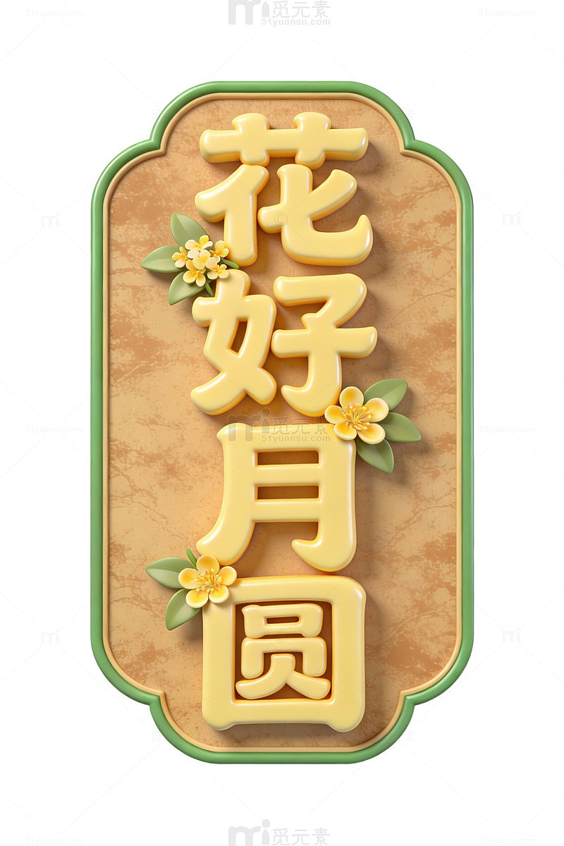 花好月圆立体字