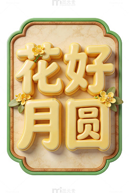 花好月圆3D艺术字