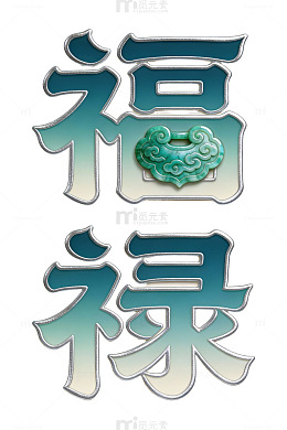 福禄祥云艺术字