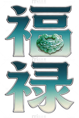 福禄祥云艺术字