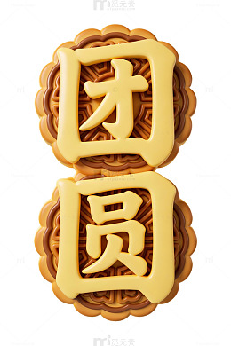 中秋月饼立体字