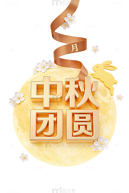 中秋团圆海报设计