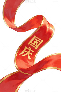 国庆红色飘带