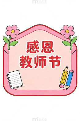 感恩教师节卡通海报