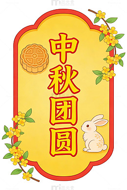中秋团圆海报设计
