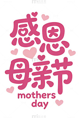 粉色母亲节艺术字