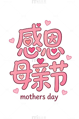 粉色母亲节艺术字