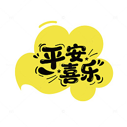 卡通风平安喜乐祝福语设计素材