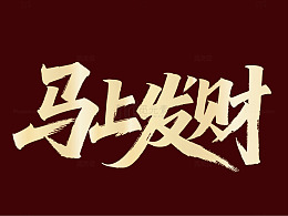 马年祝福书法艺术字