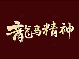 书法风格青龙精神宣传海报