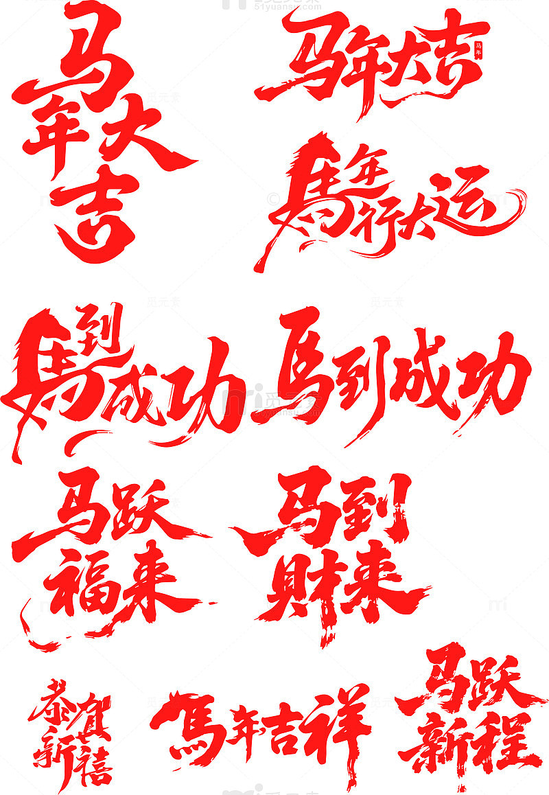 马年元素，马年大运，马到财来，马福跃来