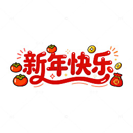 新年快乐祝福语艺术字设计素材