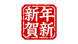 红色印章样式新年贺词