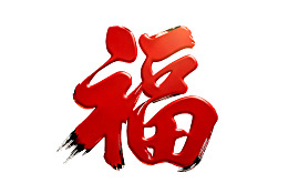 红色书法福字艺术图案