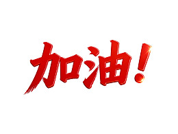 红色加油文字艺术设计