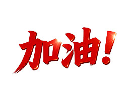 红色立体加油文字设计