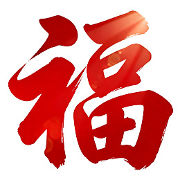 红色书法福字图案图片