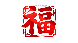 红色福字印章图案图片