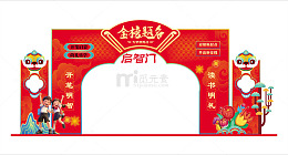 喜庆中国风启智门布置