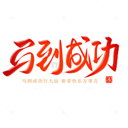 马到成功红色喜庆书法毛笔艺术字
