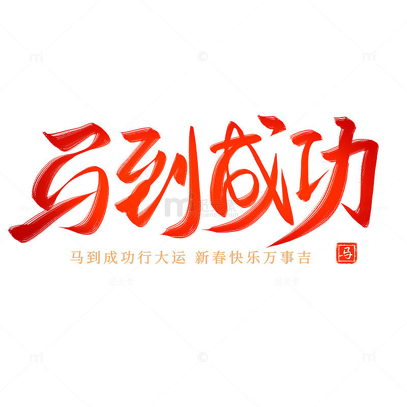 马到成功红色喜庆书法毛笔艺术字