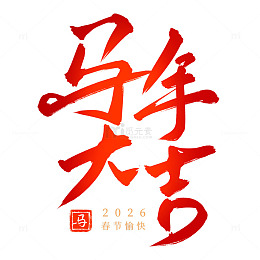马年大吉红色喜庆书法毛笔艺术字